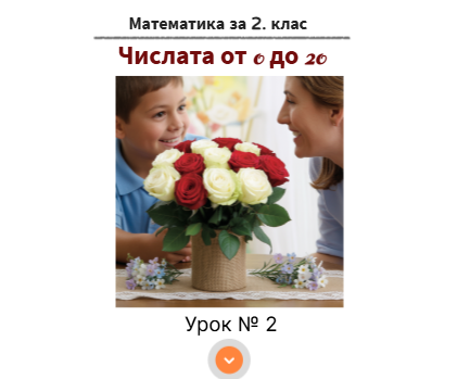 Урок № 2. Числата от 0 до 20